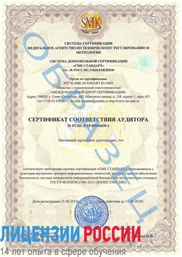 Образец сертификата соответствия аудитора №ST.RU.EXP.00006030-1 Губаха Сертификат ISO 27001